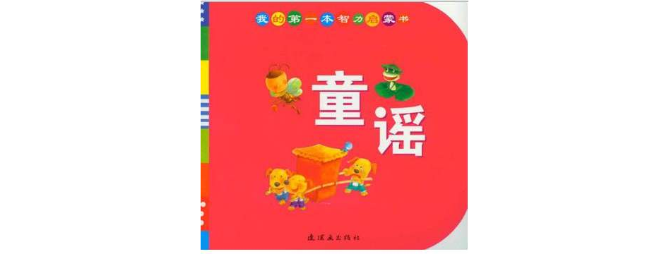 我的第一本智力啟蒙書：童謠