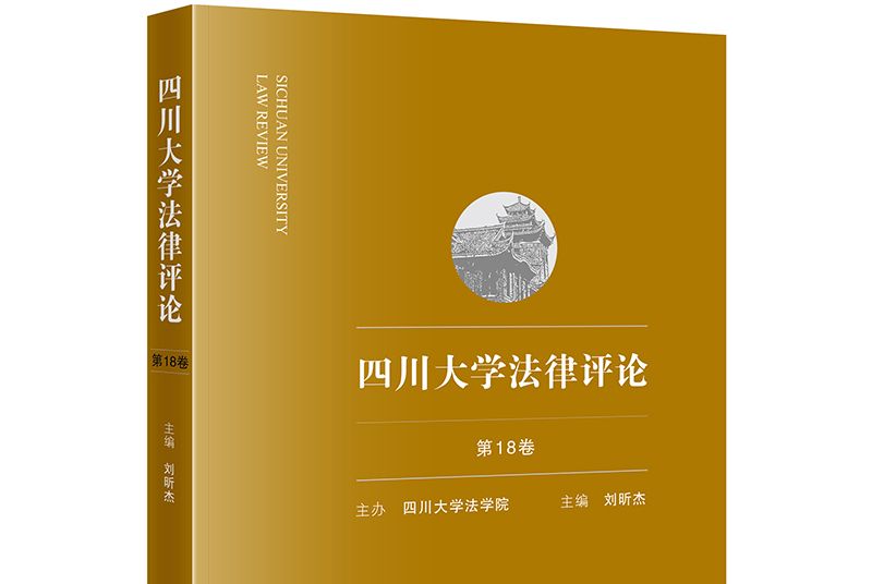 四川大學法律評論（第18卷）