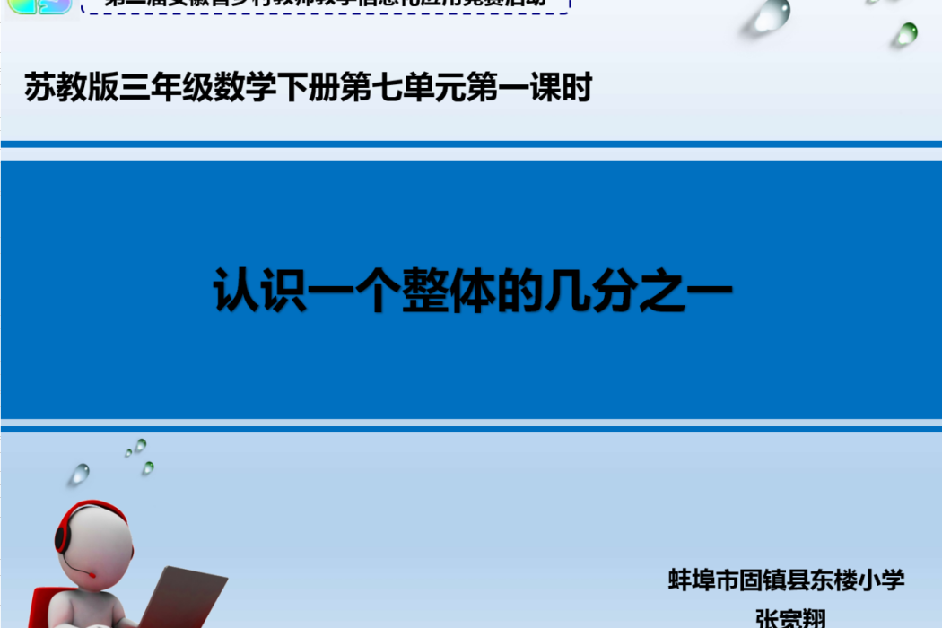 認識一個整體的幾分之一