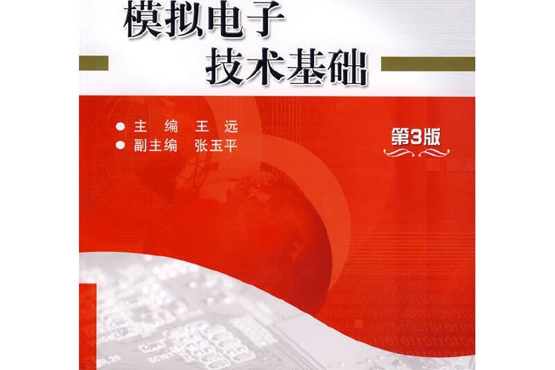 模擬電子技術基礎（第3版）(2007年6月機械工業出版社出版的圖書)