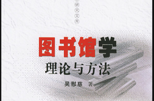 理論圖書館學