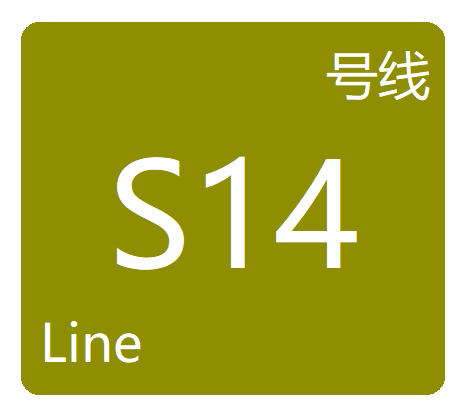 成都市域鐵路S14線