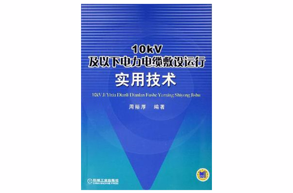 10kV及以下電力電纜敷設運行實用技術