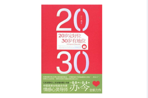 20歲定好位30歲有地位