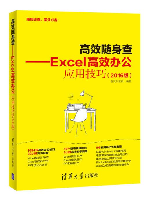 高效隨身查--Excel高效辦公套用技巧（2016版）