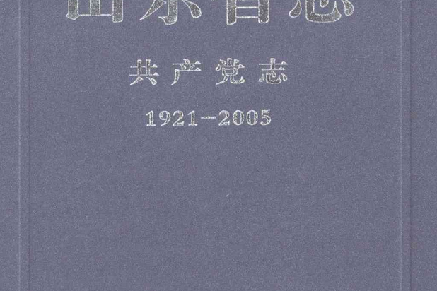 山東省志共產黨志下冊(1921-2005)