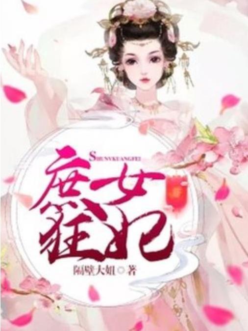 庶女狂妃(隔壁大妞所著小說)