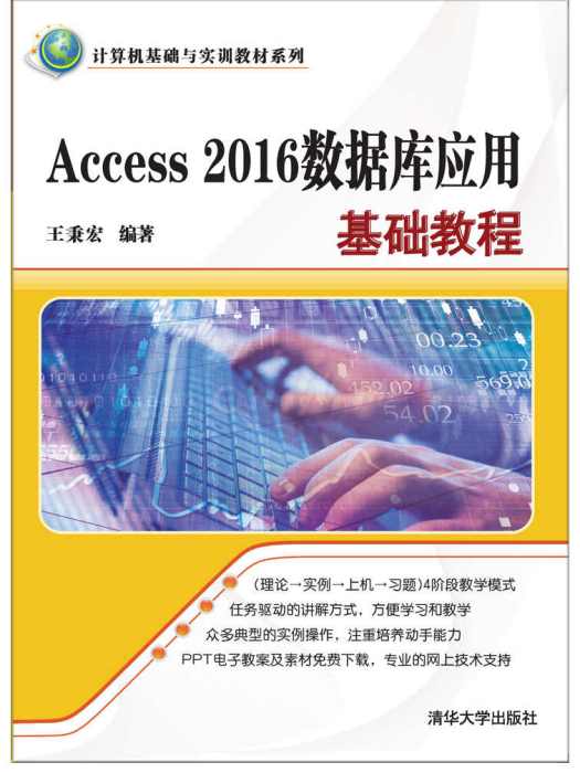 Access 2016資料庫套用基礎教程(2017年清華大學出版社出版圖書)