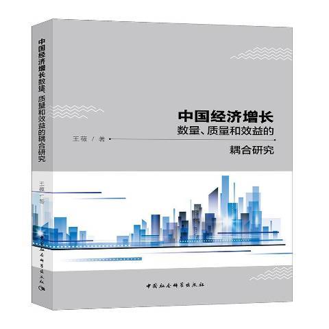 中國經濟成長數量、質量和效益的耦合研究(2018年中國社會科學出版社出版的圖書)