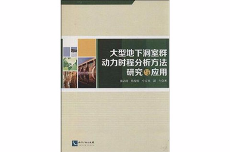 大型地下洞室群動力時程分析方法研究與套用