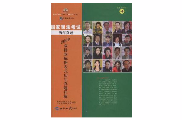 2009年國家司法考試雙排雙練圖表式歷年真題詳解