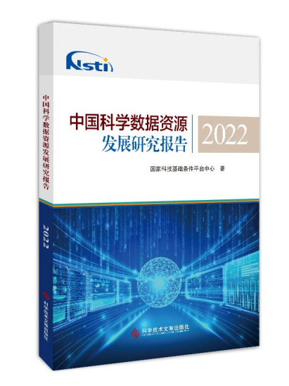 中國科學數據資源發展研究報告2022