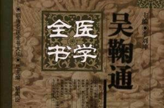 吳鞠通醫學全書