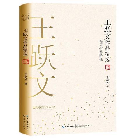 王躍文作品精選(2019年長江文藝出版社出版的圖書)