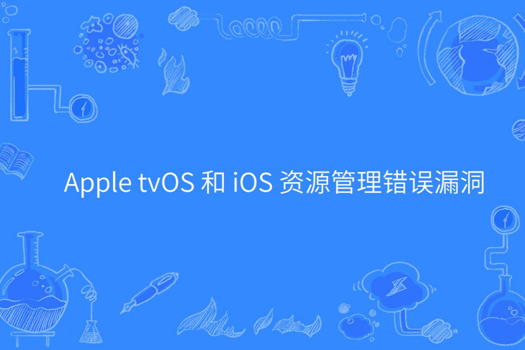 Apple tvOS 和 iOS 資源管理錯誤漏洞