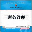 財務管理(何建國、黃金曦、錢文菁、胡永平編著書籍)
