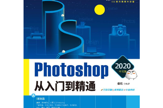 Photoshop 2020中文版從入門到精通