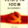 全國人口計生系統創先爭優100例