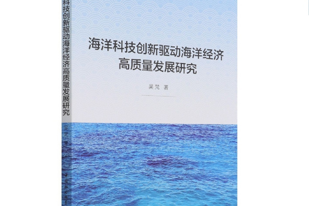 海洋科技創新驅動海洋經濟高質量發展研究