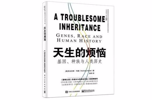 天生的煩惱：基因、種族與人類歷史