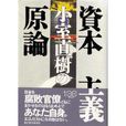 小室直樹の資本主義原論