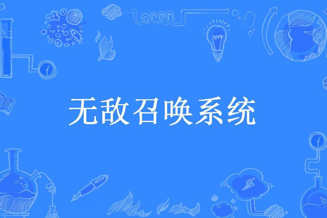 無敵召喚系統(邊度所著小說)