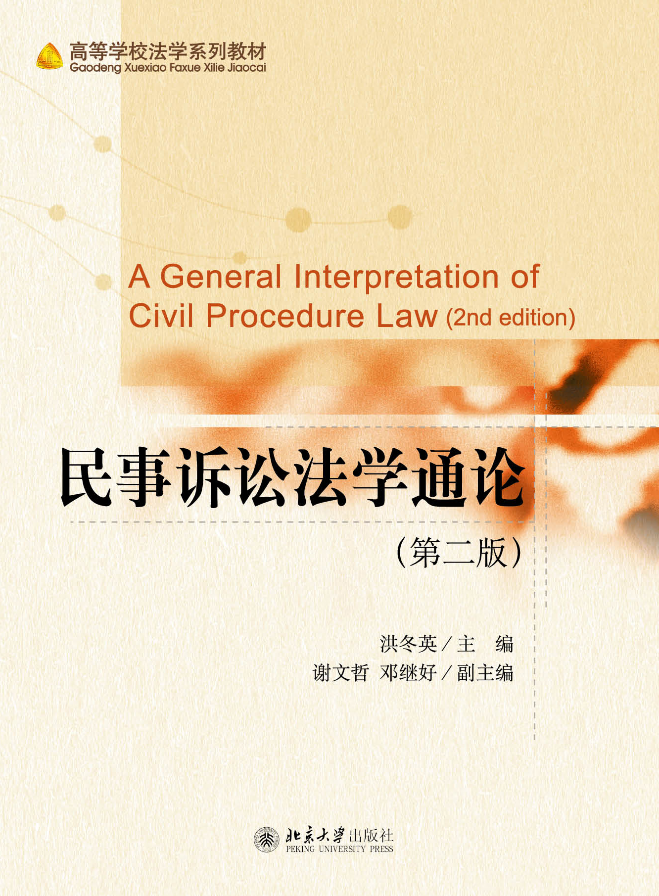民事訴訟法學通論（第二版）