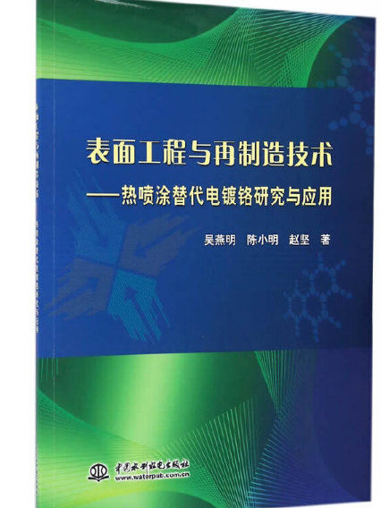 表面工程與再製造技術—熱噴塗替代電鍍鉻研究與套用