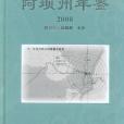 2008-阿壩州年鑑