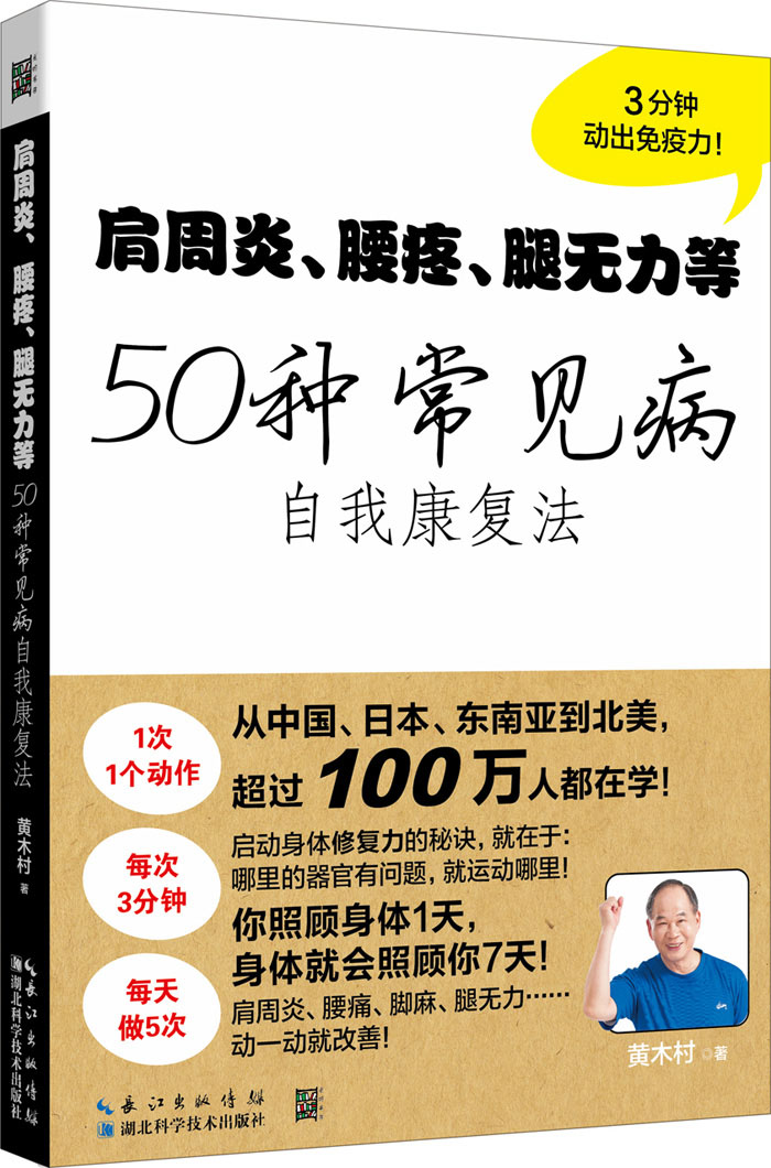 肩周炎、腰疼、腿無力等50種常見病自我康復法