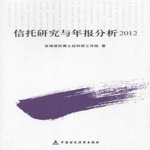 信託研究與年報分析：2012