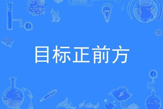 目標正前方(楊峻榮演唱的歌曲)