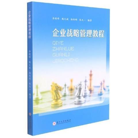 企業戰略管理教程(2021年蘇州大學出版社出版的圖書)