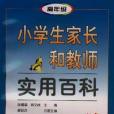 小學生家長和教師實用百科（第3分冊高年級）(小學生家長和教師實用百科-第三分冊-高年級)