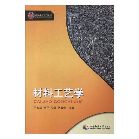 材料工藝學(2019年西南師範大學出版社出版的圖書)