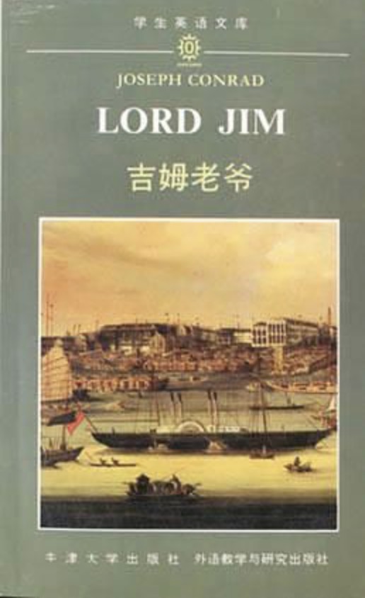 吉姆老爺(1991年外語教學與研究出版社出版的圖書)