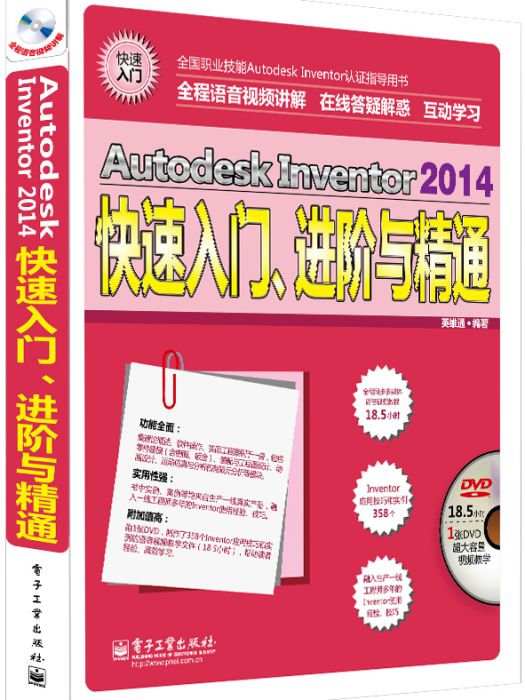 Autodesk Inventor 2014快速入門、進階與精通（含DVD光碟1張）