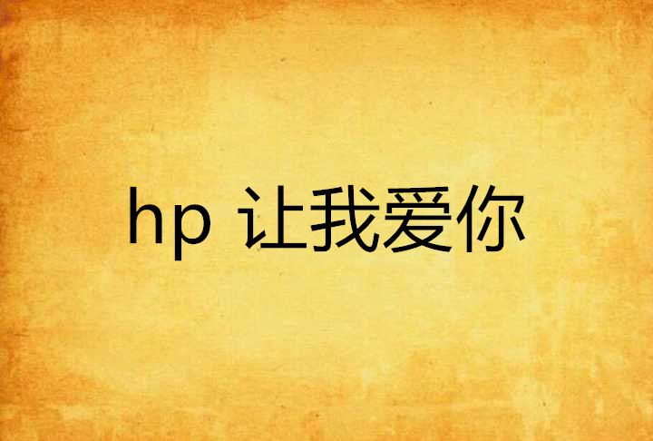 hp 讓我愛你