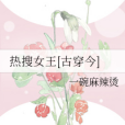 熱搜女王[古穿今]