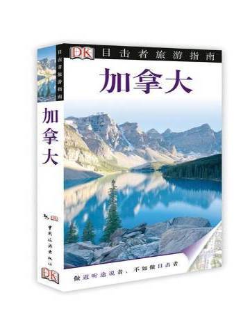 加拿大(2013年中國旅遊出版社出版的圖書)