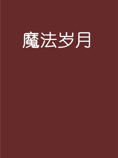 魔法歲月(林西白所著網路小說)