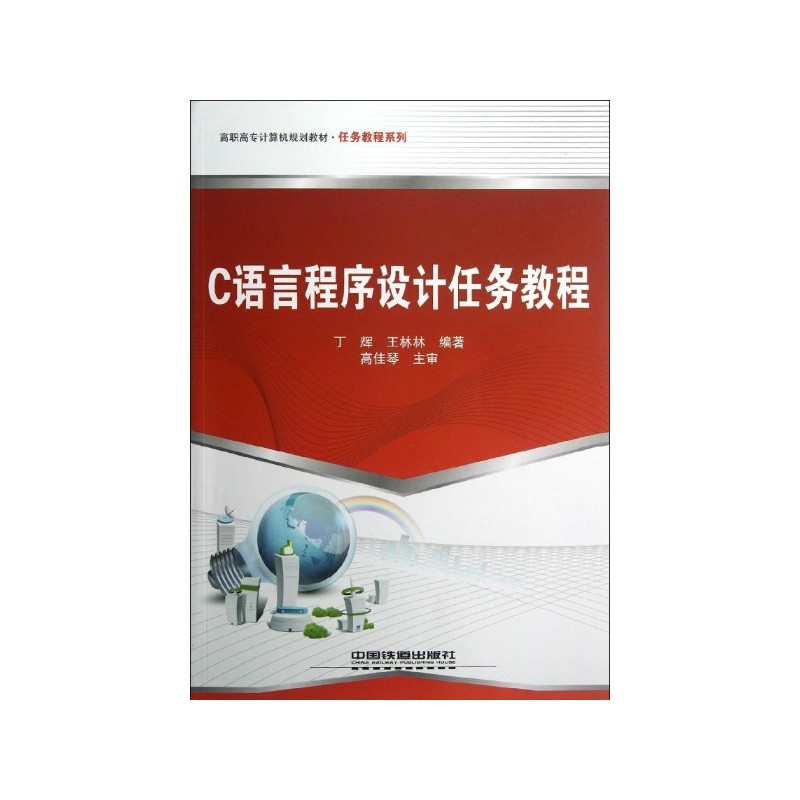 C語言程式設計任務教程(丁輝、王林林編著的圖書)