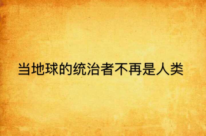 當地球的統治者不再是人類