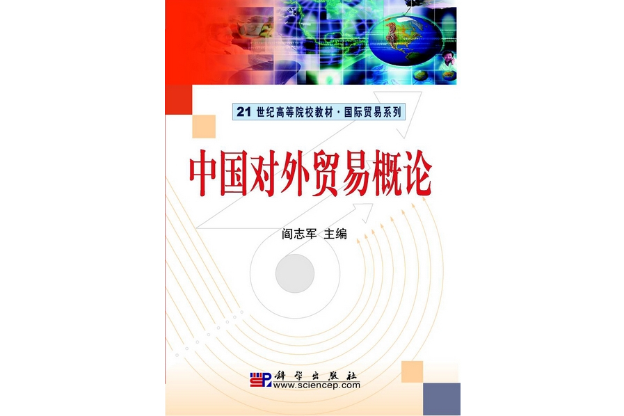 中國對外貿易概論(2009年科學出版社出版的圖書)