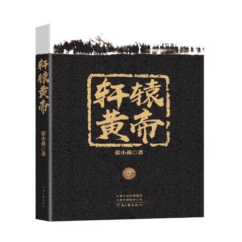 軒轅黃帝(2019年河南文藝出版社出版的圖書)