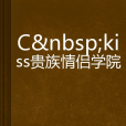 C kiss貴族情侶學院