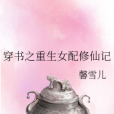 穿書之重生女配修仙記