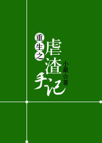 重生之虐渣手記