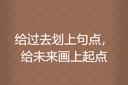 給過去劃上句點，給未來畫上起點