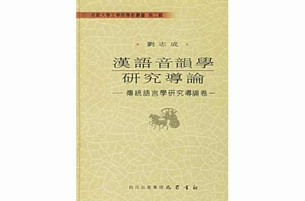 漢語音韻學研究導論：傳統語言學研究導論卷一